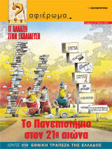 Αφιέρωμα Τεύχος 62: Τι αλλάζει στην εκπαίδευση - Το Πανεπιστήμιο στον 21ο αιώνα