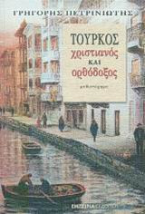 Τούρκος, χριστιανός και ορθόδοξος