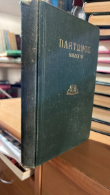Πλατωνας διαλογοι-φαιδρος η περι καλου ηθικος τομος α