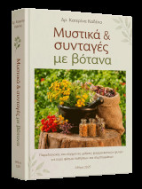 Μυστικά & Συνταγές με Βότανα