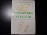 Χρηματιστικό κεφάλαιο