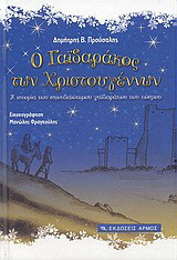Ο γαϊδαράκος των Χριστουγέννων