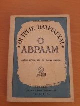 Οι τρεις Πατριάρχαι. Ο Αβραάμ