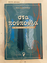 Στα πούπουλα : συλλογή διηγημάτων