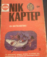 Οι εκτελεστές (Νίκ Κάρτερ #7)