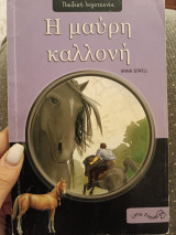Η μαύρη καλλονή