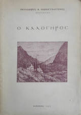 Ο Καλόγηρος