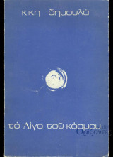 Το λίγο του κόσμου (πρώτη έκδοση 1971)