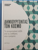 Δημιουργώντας τον κόσμο