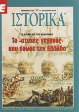 Ε Ιστορικά Νο 1