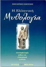 Η Ελληνική μυθολογία