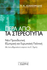 Πέρα από τα στερεότυπα: Νέα Προοδευτική Εξωτερική και Ευρωπαϊκή Πολιτική