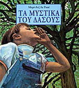 Τα μυστικά του δάσους
