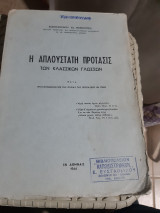 Η απλούστατη πρότασις των κλασσικών γλωσσών , μετά προλεγομενων επί της ουσίας της προτάσεως εν γένει