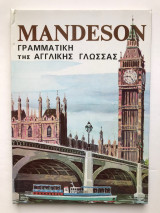 Mandeson Γραμματική της Αγγλικής Γλώσσας