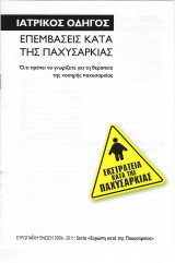 Iατρικός Οδηγός- Επεμβάσεις κατά της παχυσαρκίας