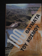 Τα 100 θαύματα του κόσμου