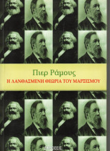 Η Λανθασμένη Θεωρία του Μαρξισμού