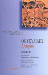 Θουκυδιδης Ιστοριαι (Ε' τομος)