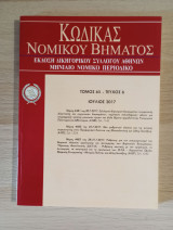 Κώδικας Νομικού Βήματος (Τόμος 65 - Τεύχος 6)