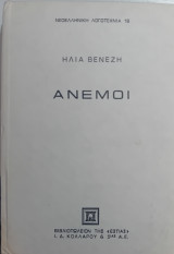 Άνεμοι