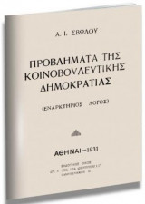 Προβλήματα της κοινοβουλευτικής δημοκρατίας