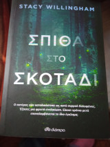Σπίθα στο σκοτάδι