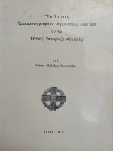 Έκθεσις Προσωπογραφιών Αγωνιστών του 1821 (1971)