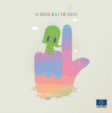 Η Κίκο και το χέρι