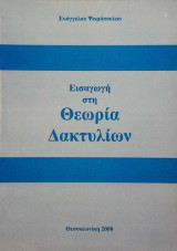 Εισαγωγη στην θεωρία δακτυλίων