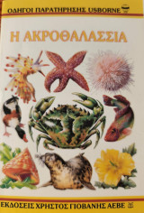Η ακροθαλασσιά-Οδηγοί παρατήρησης