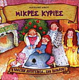 Μικρές κυρίες