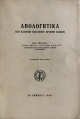 Απολογητικά των πατέρων των πέντε πρώτων αιώνων