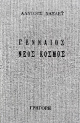 Γενναίος νέος κόσμος