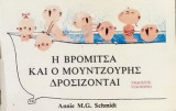 Η Βρομίτσα και ο Μουντζούρης λούζονται