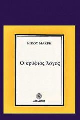 Ο κρύφιος λόγος: Δοκίμια