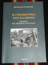 Η γενοκτονια των ελληνων 2014 θεοφανης μαλκιδης