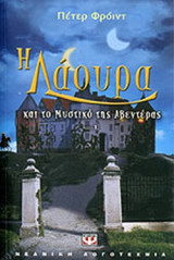 Η Λάουρα και το μυστικό της Αβεντέρας