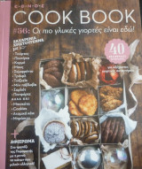 Cook book #56-Οι πιο γλυκιές γιορτές