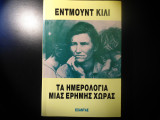 Τα ημερολόγια μιας έρημης χώρας