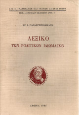 Λεξικό των ροδίτικων ιδιωμάτων