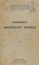 Μαθήματα Ανόργανου Χημείας