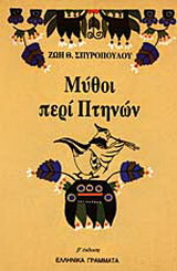 Μύθοι περί πτηνών