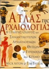 Άτλας της αρχαιολογίας