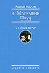 Η μαγεμένη ψυχή - Γ' 3-4 Μητέρα και γιός