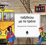 ΤΑΞΙΔΕΥΩ ΜΕ ΤΟ ΤΡΕΝΟ