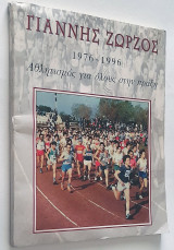 Γιάννης Ζώρζος 1976 - 1996 Αθλητισμός για όλους στην πράξη