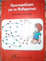 ΠΡΟΕΤΟΙΜΑΖΟΜΑΙ ΓΙΑ ΤΑ ΜΑΘΗΜΑΤΙΚΑ