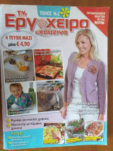 Εργοχειρο & κουζινα τομος #2