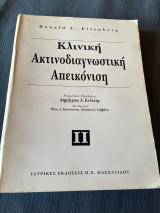 Κλινική ακτινοδιαγνωστική - απεικόνιση
